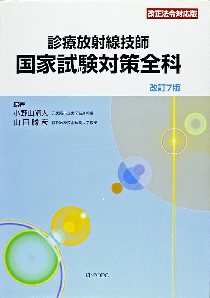 診療放射線技師国家試験対策全科 | 小野山 靖人 |本 | 通販 | Amazon